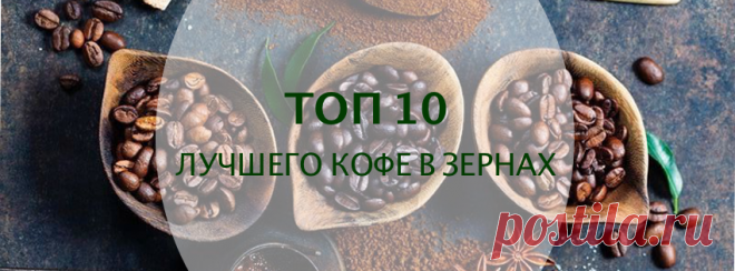 Рейтинг лучшего кофе в зернах. Какой лучше выбрать? Отзывы.