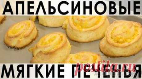 Мягкие апельсиновые печенья - булочки