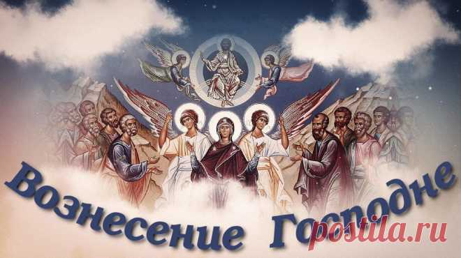 Сегодня Вознесение Господне.
Большой церковный праздник наступил.
Желаю я вам крепкого здоровья,
Всегда быть полным рвения и сил.