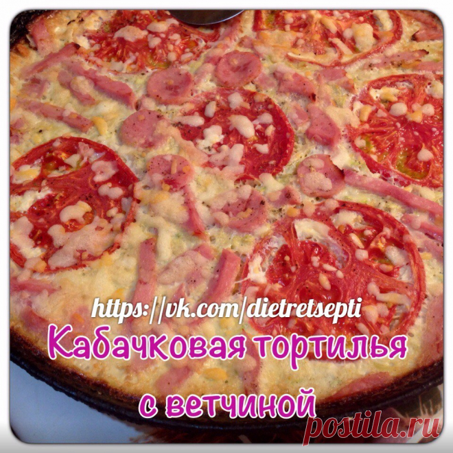 Ольга Торбина 
Кабачковая тортилья с ветчиной 
#чередование 
3 яйца 
150 г ветчины или курицы 
Показать полностью…