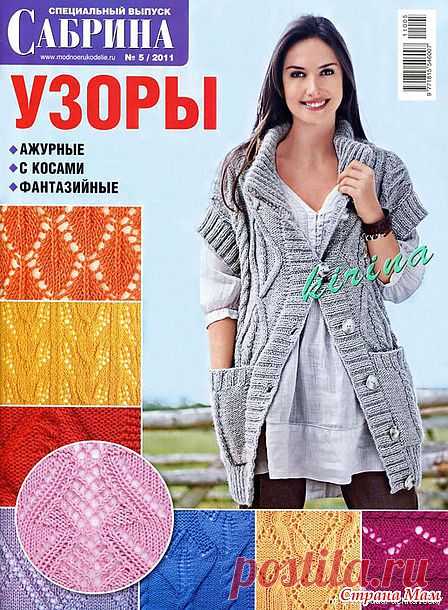 Сабрина специальный выпуск. Узоры. №5/2011: Дневник группы "Вязание" - Страна Мам