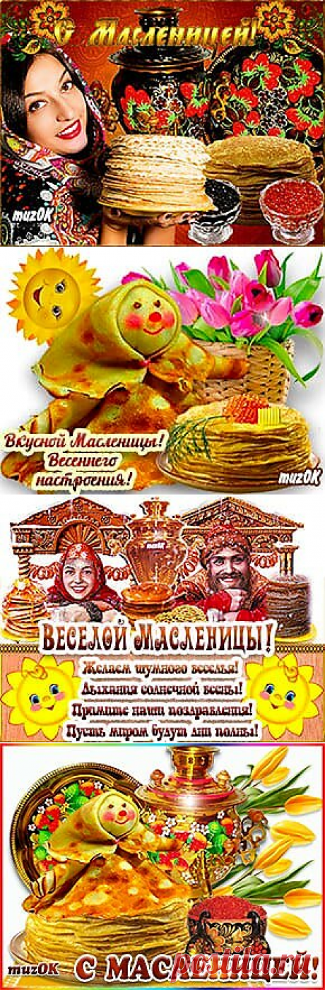 Музыкальные открытки с Масленицей