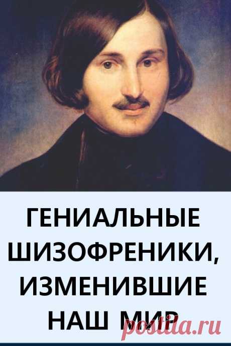 Гениальные шизофреники, изменившие наш мир. Шизофрения — неизлечимое врожденное заболевание, причины которого науке неизвестны. Так же, как и неизвестно, почему шизофрения часто бывает связана с гениальностью.

Перед вами список гениальных шизофреников, оказавших огромное влияние на науку и культуру. #интересно #интересныефакты