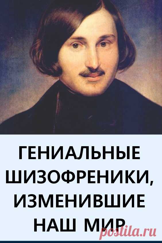 Гениальные шизофреники, изменившие наш мир. Шизофрения — неизлечимое врожденное заболевание, причины которого науке неизвестны. Так же, как и неизвестно, почему шизофрения часто бывает связана с гениальностью.

Перед вами список гениальных шизофреников, оказавших огромное влияние на науку и культуру. #интересно #интересныефакты