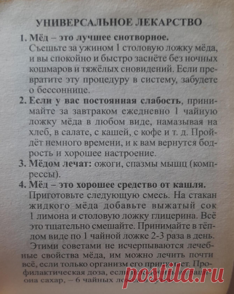 Полечимся. Универсальное лекарство.