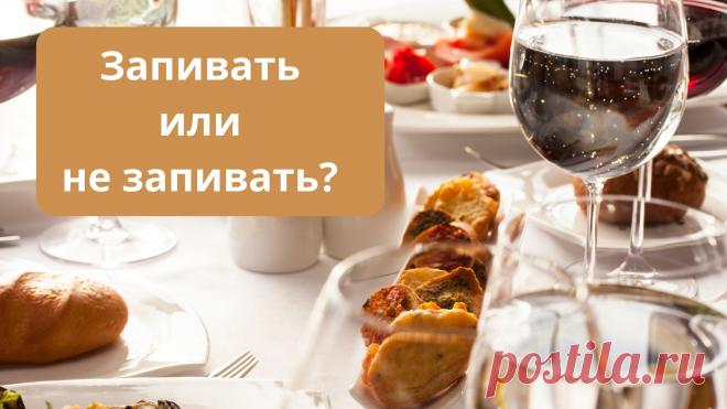 Вредно или нет запивать еду - мнение врачей » Женский Мир