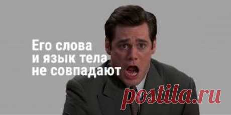 Как понять, что вас обманывают: 8 верных признаков - Лайфхакер