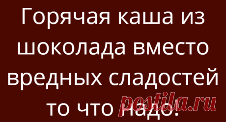 Горячая каша из шоколада вместо вредных сладостей то что надо!
Захотелось чего-нибудь сладенького…Шоколада! Конфет с консервантами как-то уже не хочется, но желание сладкого не «попускает». Ходишь и ходишь, пока не насытишь чрево не успокоишься. Знакомо это чувство? Сделаем вкусную сладость шоколадную кашу без искусственного сахара. Быстрые углеводы хочется каждый день и эта шоколадная каша, как выход, чтобы не не пихать в себя что-то совсем тяжелое, […]
Читай дальше на сайте. Жми подробнее ➡