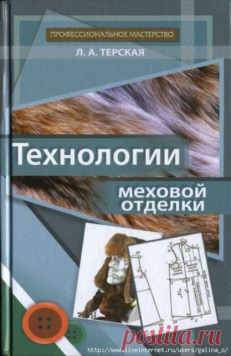 Технологии меховой отделки.Людмила Терская
