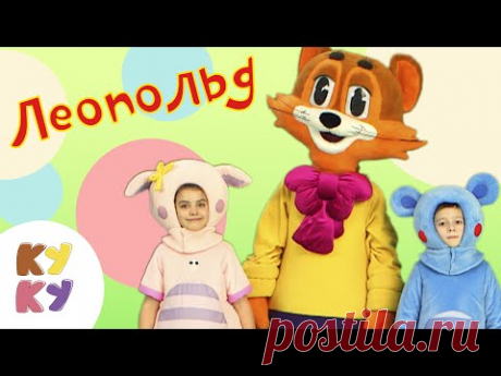 КУКУТИКИ - КОТ ЛЕОПОЛЬД - Песенка мультик для детей малышей
