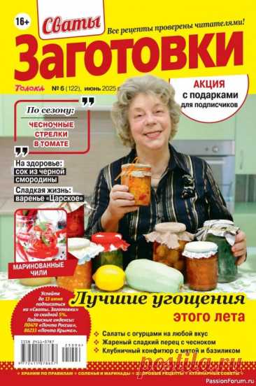 Коллекция кулинарных рецептов в журнале «Сваты. Заготовки №6 2025» «Сваты. Заготовки» - один из популярных журналов о кулинарии. Своими любимыми рецептами делятся читатели. Различные домашние заготовки на зиму делают многие хозяйки, стремящиеся позаботиться о своей семье.