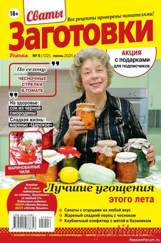 Коллекция кулинарных рецептов в журнале «Сваты. Заготовки №6 2025» «Сваты. Заготовки» - один из популярных журналов о кулинарии. Своими любимыми рецептами делятся читатели. Различные домашние заготовки на зиму делают многие хозяйки, стремящиеся позаботиться о своей семье.