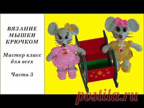 Мышка крючком на санках. Вязание игрушки амигуруми. Часть 3. Crochet mouse. Part 3.