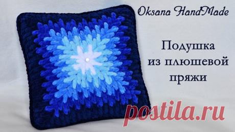 Подушка крючком из плюшевой пряжи. Pillow crocheted out of plush yarn. Новое видео: вторник, пятница. New video: Tuesday, Friday. Подробный мастер класс по вязанию подушки из плюшевой пряжи. Связать можно любого размера. Подписы...