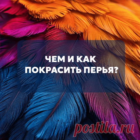 Чем и как покрасить перья в домашних условиях для ловца снов или любого другого творчества? Делюсь рабочими моментами