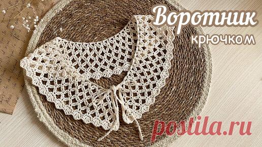 ВОРОТНИК «РУСТИКА» крючком. | Odri Studio | Дзен
