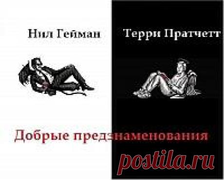 Отличный дуэт! Книжный гуру рекомендует.
Отзыв на книгу Т.Пратчетта и Н.Геймана "Добрые предзнаменования".