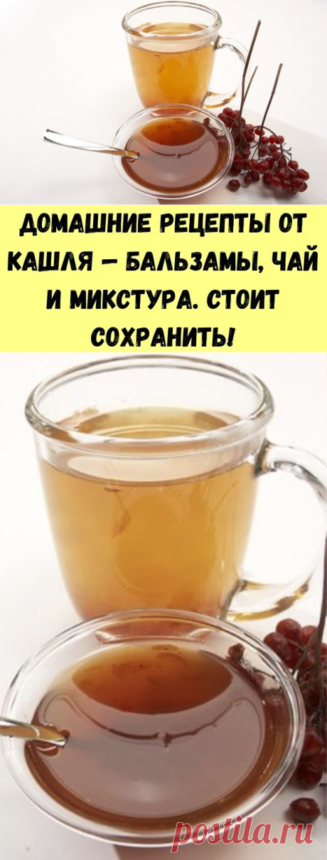 Домашние рецепты от кашля — бальзамы, чай и микстура. Стоит сохранить! - Полезные советы красоты