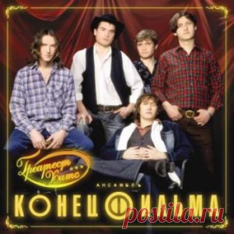 Конец фильма - Греатест Хитс (Альбом | MP3 | 2018) через торрент