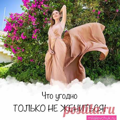 Что угодно, ТОЛЬКО НЕ ЖЕНИТЬСЯ! Женщина, которая хочет замуж, но сожительствует, чувствует себя как в съёмной квартире
Почему надо уходить из семьи из-за штампа, когда у вас все хорошо? На скринах именно такая история. Он любит, но упёрся рогом, не женюсь и все. Она собралась расходиться: родственники заклевали, возраст поджимает. Так ей чтоб любил или замуж? ⠀ Тут ясно, что дамочка не в себе и рехнулась на своих платьях и застолье для […]
Читай пост далее на сайте. Жми ⏫ссылку выше