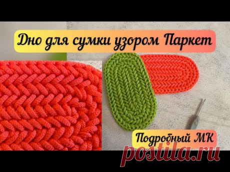 ОВАЛЬНОЕ ДНО ДЛЯ СУМКИ  узором Паркет или Елочка👜🪄🧶 Бесшовное соединение рядов