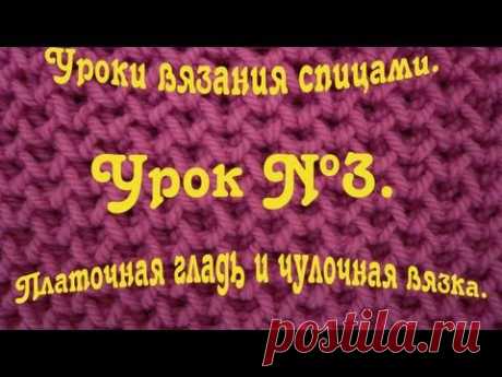Платочная гладь и чулочная вязка. Уроки вязания спицами.
