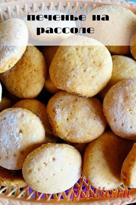 печенье на рассоле