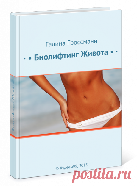 Как похудеть без упражнений: биолифтинг живота