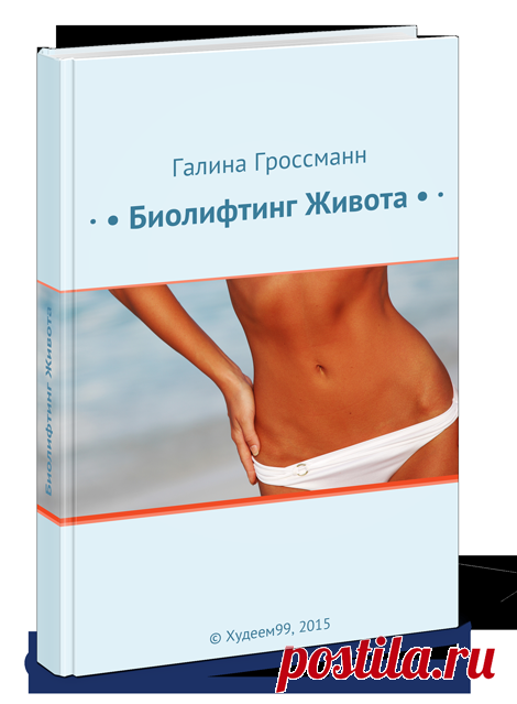 Как похудеть без упражнений: биолифтинг живота