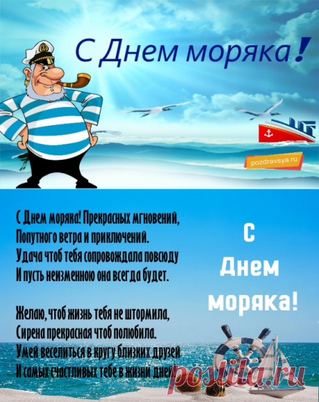 С днем моряка - Поздравься