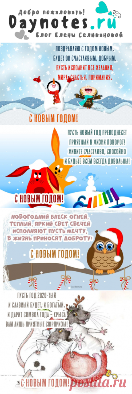 Новогодние поздравления 2020 с годом Крысы в стихах и в прозе (картинки)