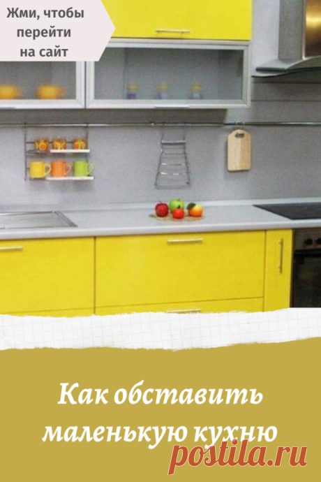 Как обставить маленькую кухню – В Курсе Жизни