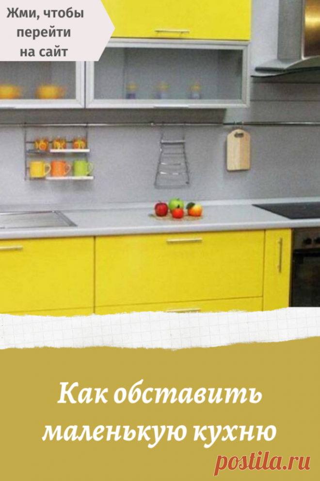 Как обставить маленькую кухню – В Курсе Жизни