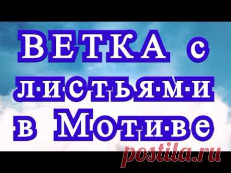 Ветка с листьями крючком в мотиве - Схема + Мастер-класс