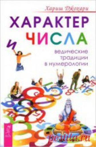 Характер и числа. Ведические традиции в нумерологии - Джохари Хариш Объединив нумерологию, астрологию и индийскую духовную традицию в один метод, Хариш Джохари представил оригинальный взгляд на диагностику ...