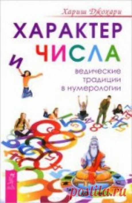 Характер и числа. Ведические традиции в нумерологии - Джохари Хариш Объединив нумерологию, астрологию и индийскую духовную традицию в один метод, Хариш Джохари представил оригинальный взгляд на диагностику ...