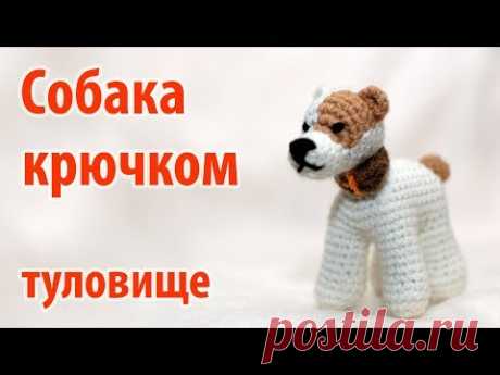 😻 Собака крючком - туловище 😻 - YouTube