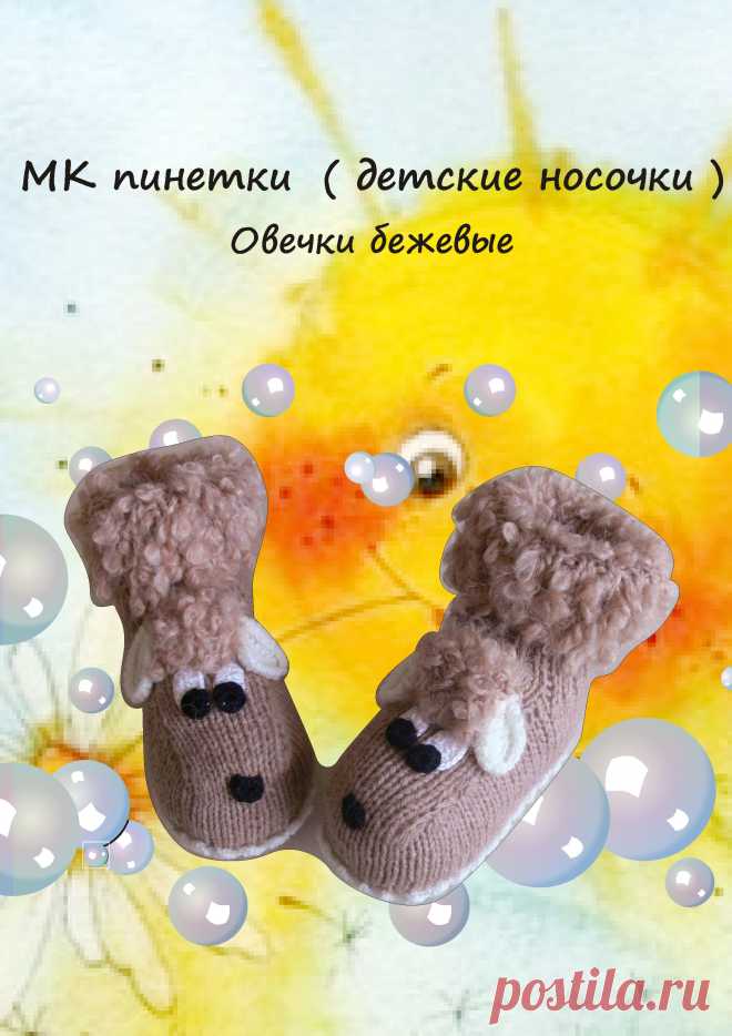 Мастер класс по вязанию Пинетки  бежевые овечки в формате PDF 12 листов
Обучающие материалы
Высылаю на электронную почту