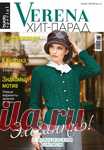 Альбом «Verena 2016/17 Хит-парад, Зима»