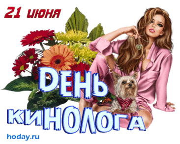 Вас, кинологи поздравить
От души сейчас хочу,
В МВД вы наша сила,
Все нам с вами по плечу.