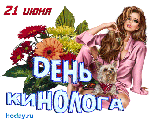 Вас, кинологи поздравить
От души сейчас хочу,
В МВД вы наша сила,
Все нам с вами по плечу.
