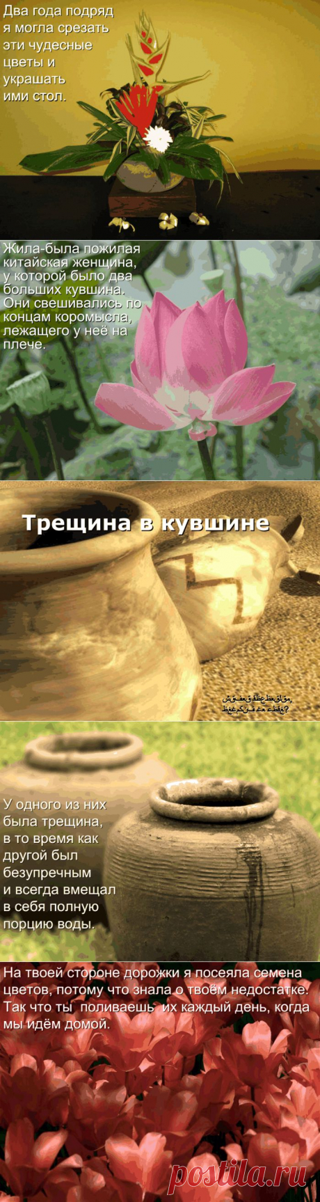 ПРИТЧА ПРО КУВШИН С ТРЕЩИНКОЙ.