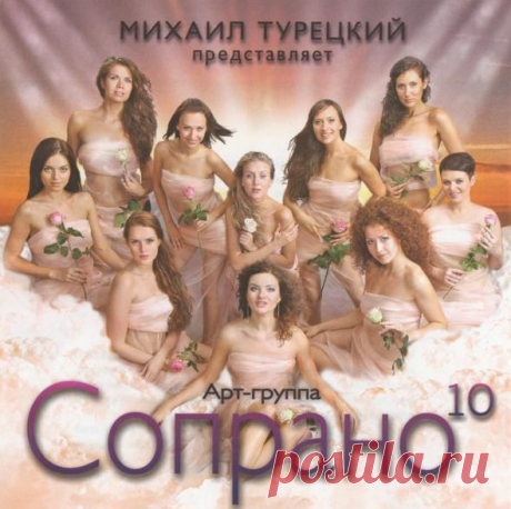 Слушаем музыку .ХОР ТУРЕЦКОГО - АРТ-ГРУППА СОПРАНО