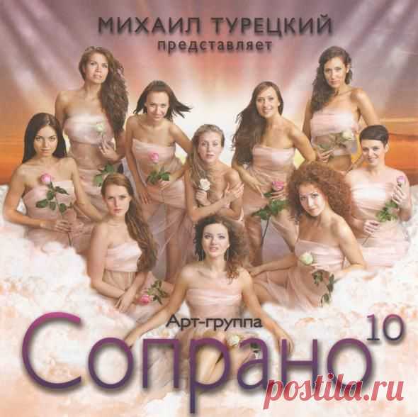 Слушаем музыку .ХОР ТУРЕЦКОГО - АРТ-ГРУППА СОПРАНО