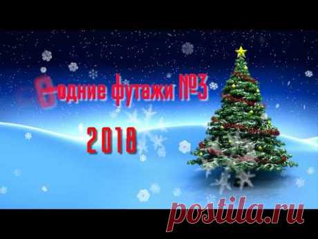 Новогодние футажи 2018 г. Набор №3. Скачать Бесплатно.