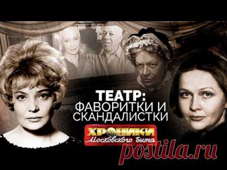 Фаворитки и скандалистки советского театра | Васильева, Пельтцер, Доронина, Гундарева, Марецкая