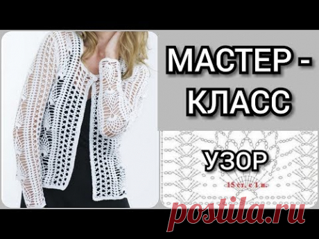 Вяжем очень красивый, эффектный ажурный узор крючком для жакета, кофточки /Мастер - класс по вязанию