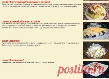 Хорошая кухня - подборка рецептов - ПРОСТЫЕ РЕЦЕПТЫ. Кулинарная книга рецептов. Салаты, выпечка.