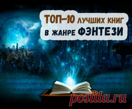 ТОП-10 лучших книг в жанре фэнтези