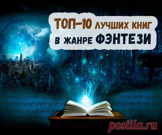 ТОП-10 лучших книг в жанре фэнтези